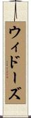 ウィドーズ Scroll