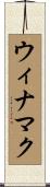 ウィナマク Scroll