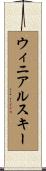 ウィニアルスキー Scroll