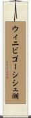 ウィニビゴーシシュ湖 Scroll