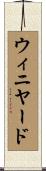 ウィニヤード Scroll