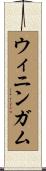 ウィニンガム Scroll
