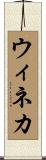 ウィネカ Scroll
