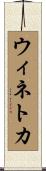 ウィネトカ Scroll