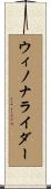 ウィノナライダー Scroll