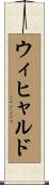 ウィヒャルド Scroll