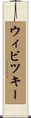 ウィビツキー Scroll