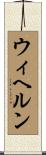 ウィヘルン Scroll