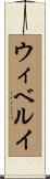 ウィベルイ Scroll