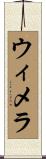 ウィメラ Scroll