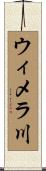 ウィメラ川 Scroll
