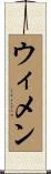 ウィメン Scroll