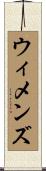 ウィメンズ Scroll
