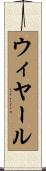 ウィヤール Scroll