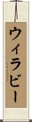 ウィラビー Scroll