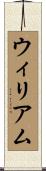 ウィリアム Scroll