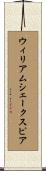 ウィリアムシェークスピア Scroll