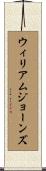 ウィリアムジョーンズ Scroll