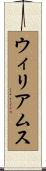 Williams Scroll
