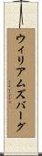 ウィリアムズバーグ Scroll