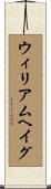 ウィリアムヘイグ Scroll