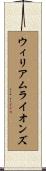 ウィリアムライオンズ Scroll