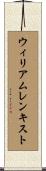 ウィリアムレンキスト Scroll