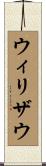 ウィリザウ Scroll