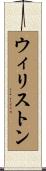 ウィリストン Scroll