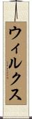 Wilkes Scroll