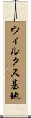 ウィルクス基地 Scroll
