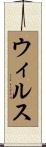 ウィルス Scroll