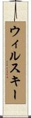 ウィルスキー Scroll