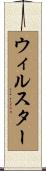 ウィルスター Scroll