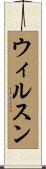 ウィルスン Scroll