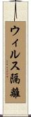 ウィルス隔離 Scroll