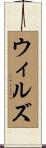 Wills Scroll