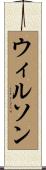 ウィルソン Scroll