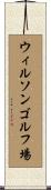 ウィルソンゴルフ場 Scroll