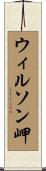 ウィルソン岬 Scroll