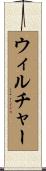 Wilcher Scroll