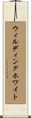 ウィルディングホワイト Scroll