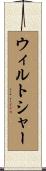 ウィルトシャー Scroll