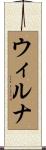 ウィルナ Scroll
