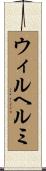 ウィルヘルミ Scroll