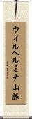 ウィルヘルミナ山脈 Scroll