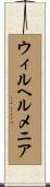 ウィルヘルメニア Scroll