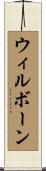 Wilborn Scroll