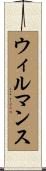 ウィルマンス Scroll
