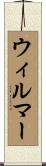 ウィルマー Scroll
